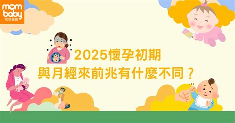 很想懷孕|妳懷孕了？2025 懷孕初期10大症狀與變化注意事項，。